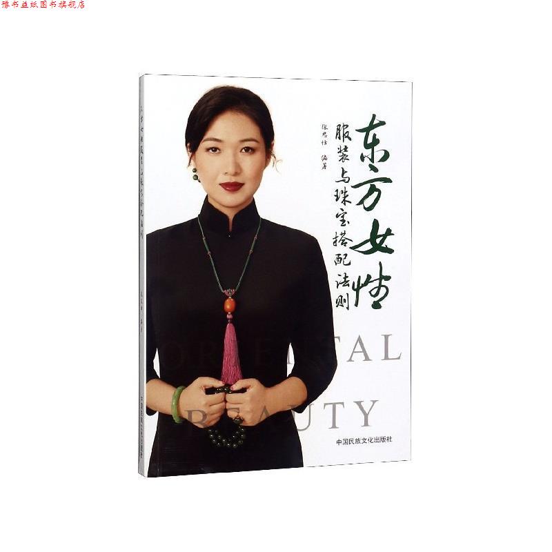 【正版书】 东方女性:服装与珠宝搭配法则 张思恬 著 中国民族文化出版社