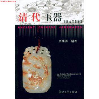 【正版书】 中国古玉器图鉴:清代玉器 余继明 浙江大学出版社