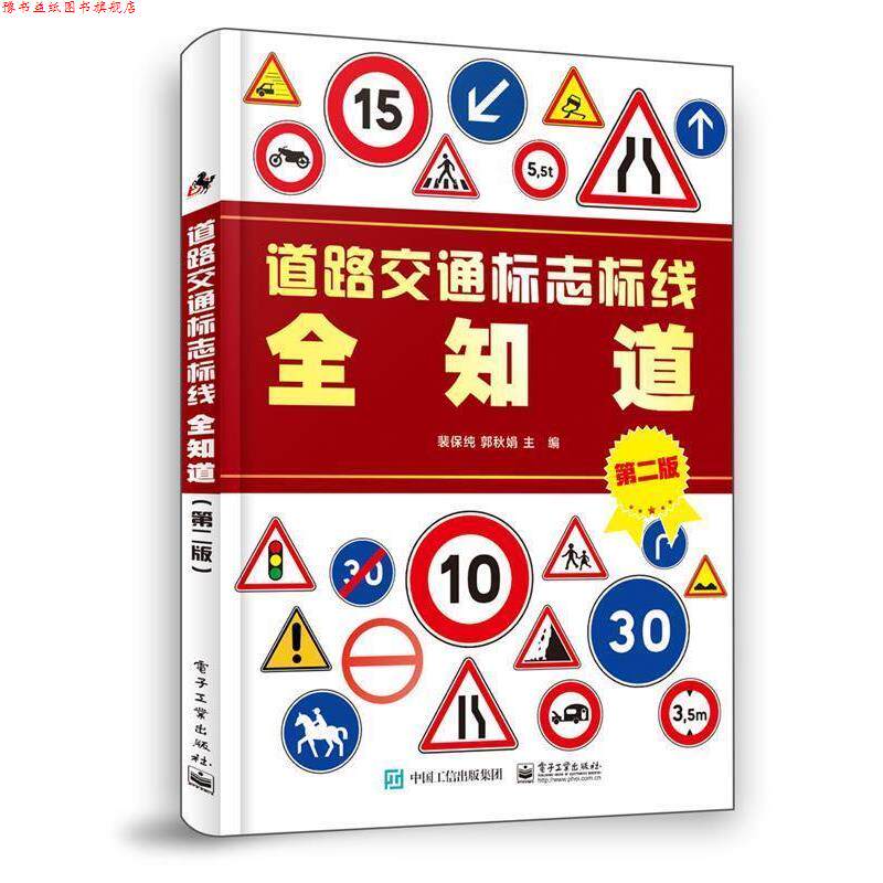 【正版书】 道路交通标志标线全知道 裴保纯 电子工业出版社