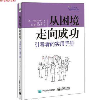 【正版书】 从困境走向成功:引导者的实用手册 [美] Pepe Nummi（牛培生） 著,陈丽,汤素素 绘,赵敏 译 电子工业出版社