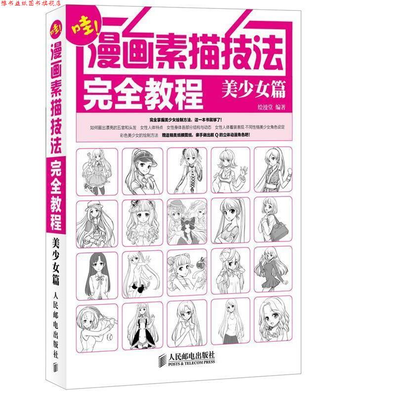 【正版书】 漫画素描技法教程美少女篇 绘漫堂 编著 人民邮电出版社