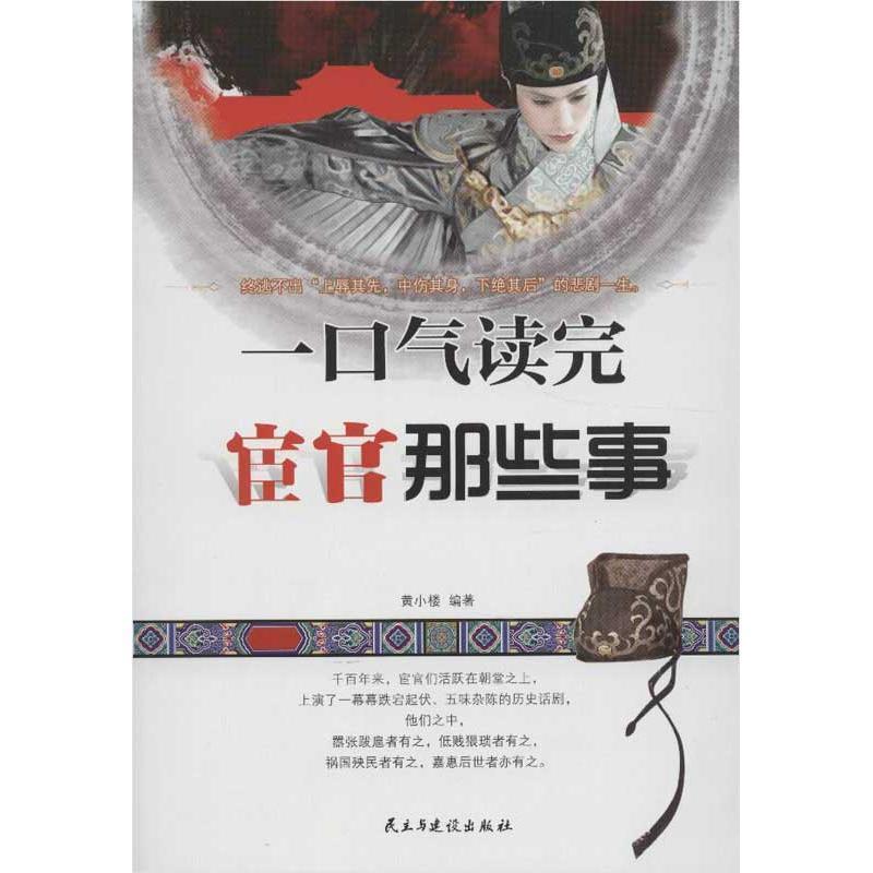 【正版书】 一口气读完宦官那些事 黄小楼 民主与建设出版社