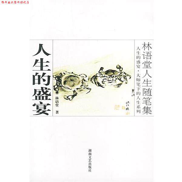 【正版书】 林语堂人生随笔集:人生的盛宴 林语堂 著 湖南文艺出版社