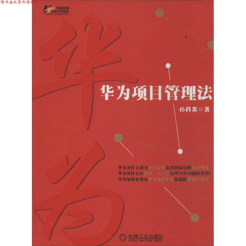 【正版书】 华为项目管理法 孙科炎 著 机械工业出版社