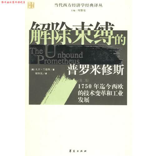 【正版书】 解除束缚的普罗米修斯 (英)兰德斯 著,谢怀筑 译 华夏出版社