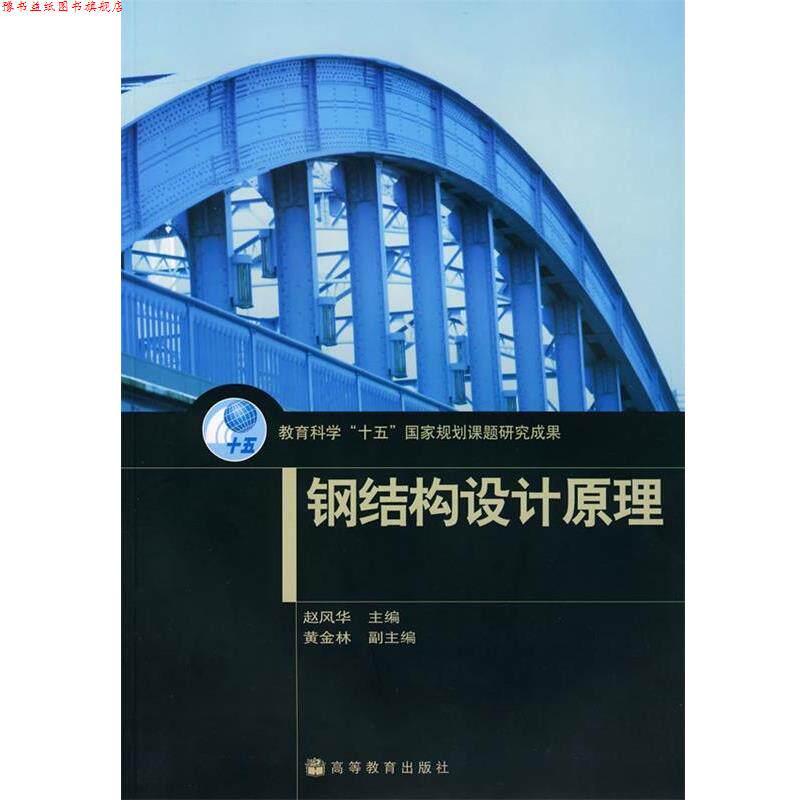 【正版书】 钢结构设计原理 赵风华 编 高等教育出版社
