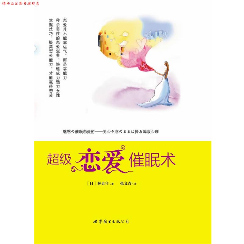 【正版书】 恋爱催眠术 (日)林贞年 著,张文青 译 世界图书出版公司