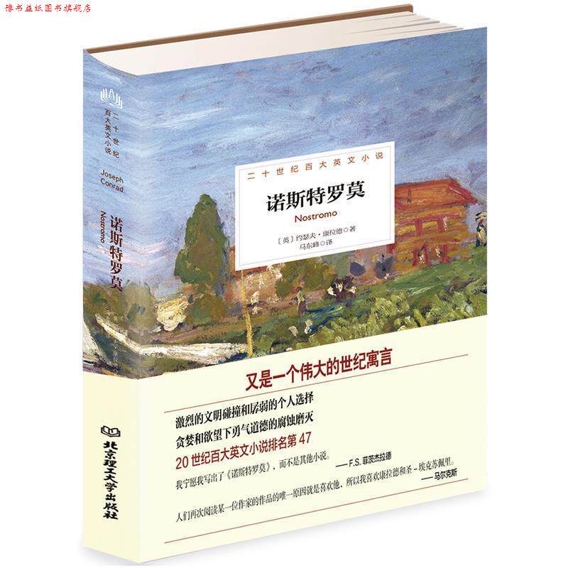 【正版书】 诺斯特罗莫 (英)约瑟夫·康拉德 著 北京理工大学出版社有限责任公司
