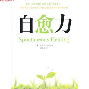 【正版书】 自愈力 [美] 安德鲁·韦尔 著,荀寿温 译 南海出版公司