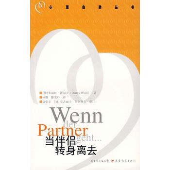【正版书】 当伴侣转身离去 (德)沃尔夫　著,林璐,滕奕丹　译 广东教育出版社