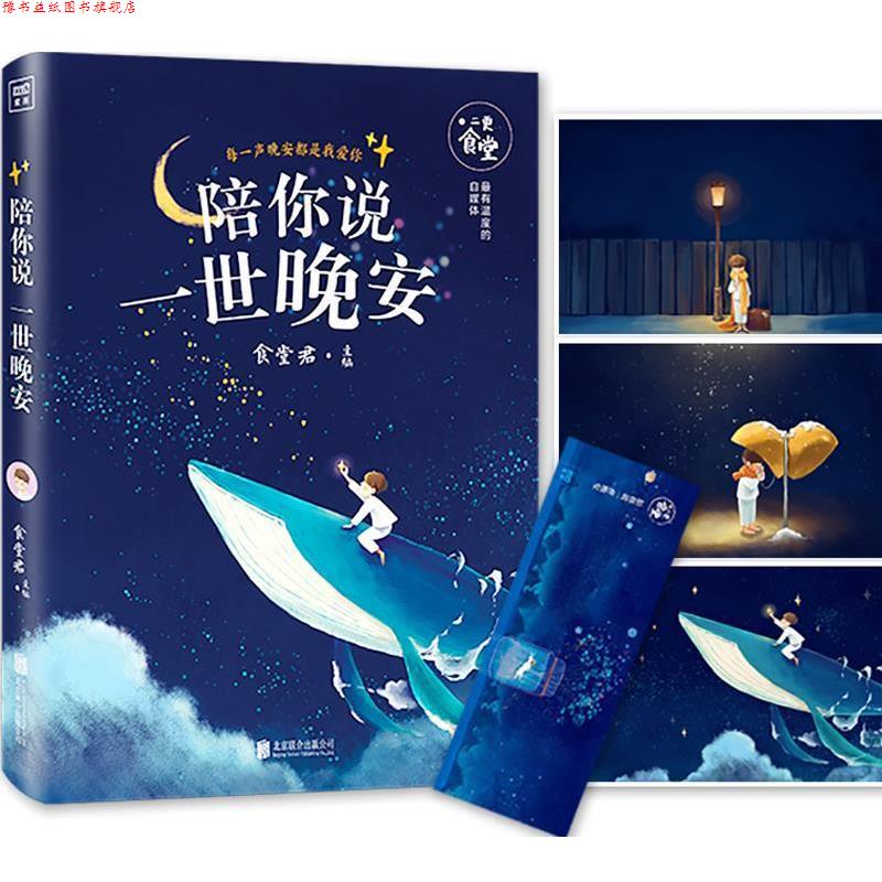 【正版书】 陪你说一世晚安 食堂君主编 北京联合出版公司出版社