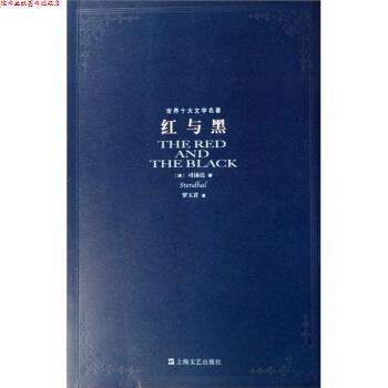 【正版书】 世界十大文学名著:红与黑 司汤达 著,罗玉君 译 上海文艺出版社