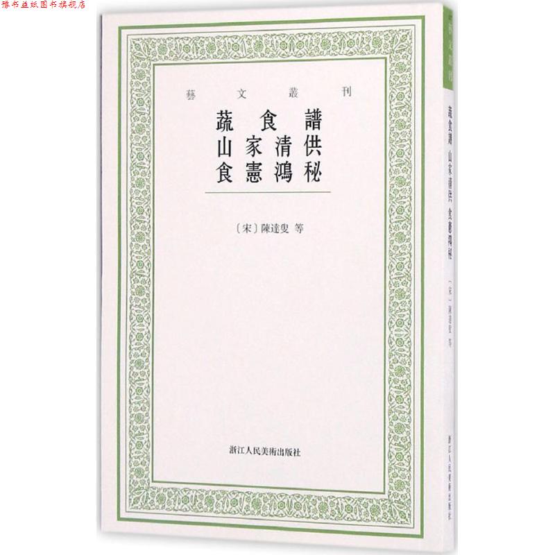 【正版书】 艺文丛刊:蔬食谱 山家清供 食宪鸿秘 [宋]陈达叟等 著,韩雅慧 点校 浙江人民美术出版社
