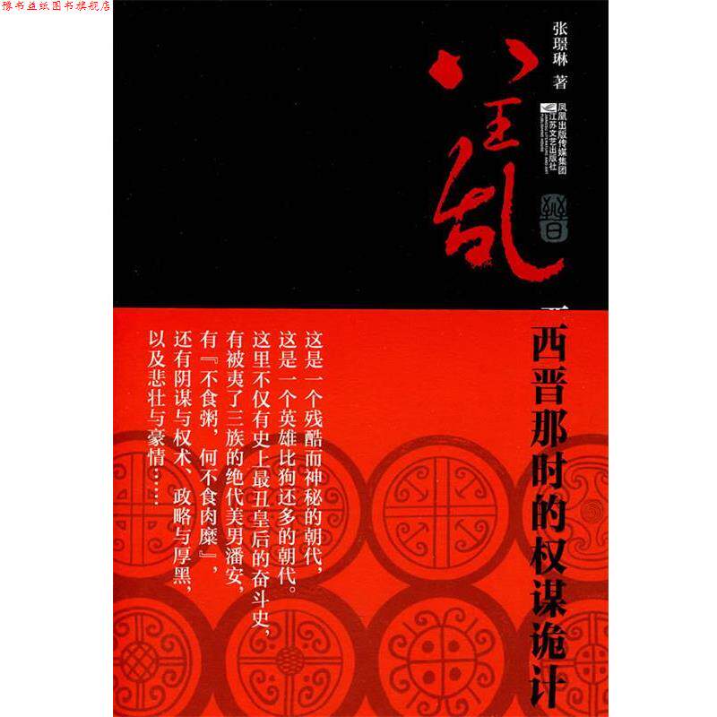 【正版书】 八王乱:西晋那时的权谋诡计 张Z琳 江苏文艺出版社