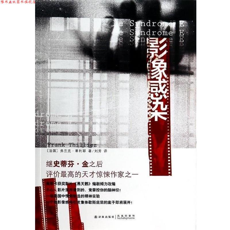 【正版书】 影像感染 [法国] 弗兰克·蒂利耶,刘芳 译林出版社