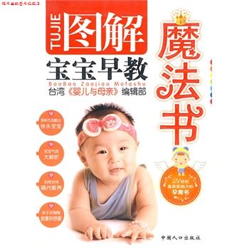 【正版书】 图解宝宝早教魔法书 台湾《婴儿与母亲》编辑部 编 中国人口出版社