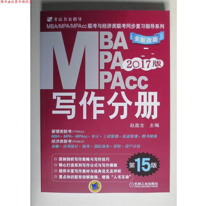 【正版书】 2017MBA、MPA、MPAcc联考与经济类联考同步复习指导系列 写作分册 赵鑫全 机械工业出版社