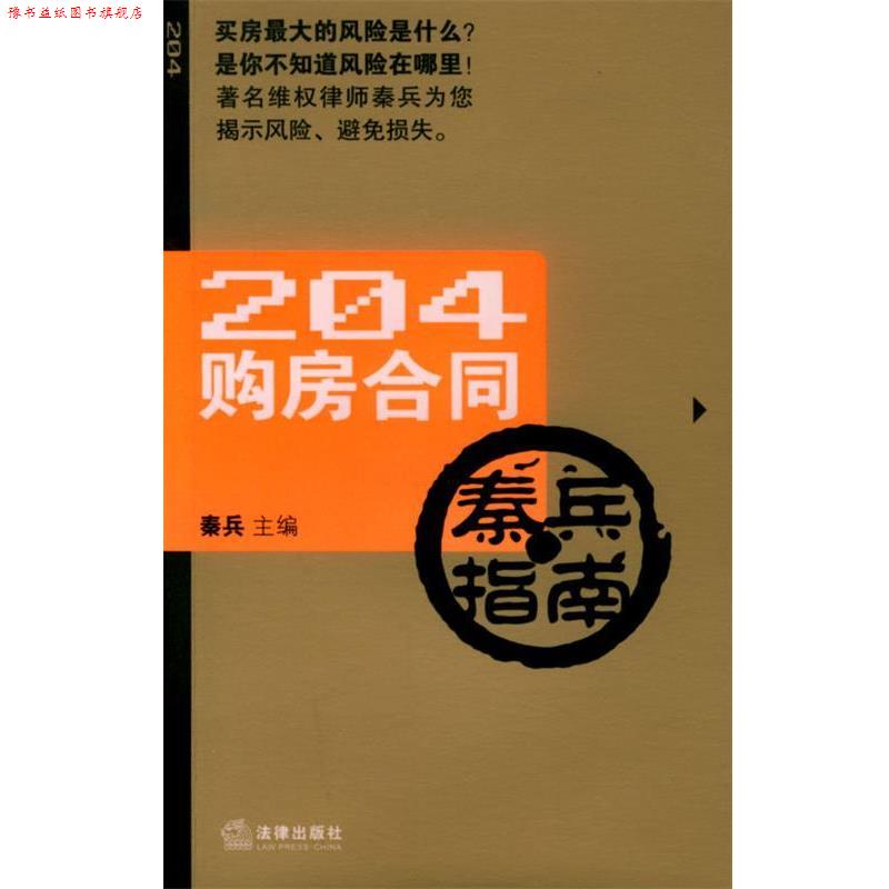 【正版书】 204购房合同秦兵指南 秦兵 主编 法律出版社