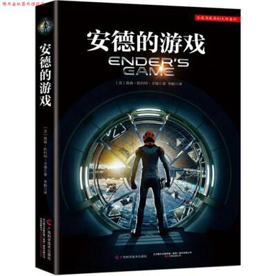 【正版书】 安德的游戏 (美)奥森.斯科特.卡德 广西科学技术出版社