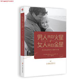 【正版书】 男人来自火星，女人来自金星 (美)约翰格雷　著,何兰兰,周建华　译 中华工商联合出版社