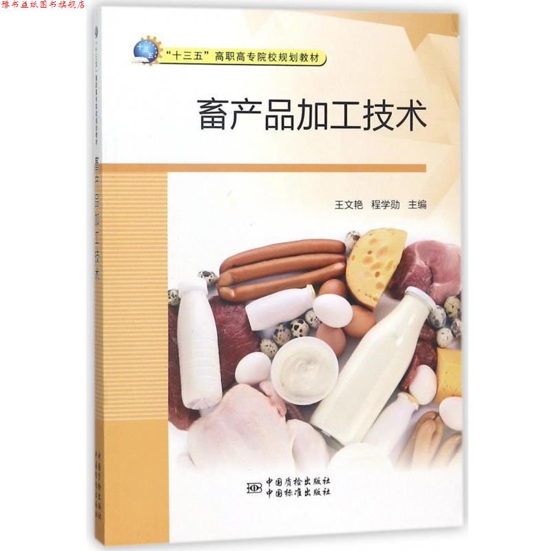 【正版书】 畜产品加工技术 王文艳,程学勋 著