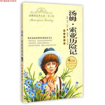 【正版书】 红鹦鹉经典名著:汤姆·索亚历险记 [美] 马克·吐温 著,刘洁莎,程俊堂 编 武汉出版社