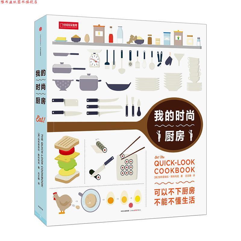 【正版书】 我的时尚厨房 加布里埃拉·斯科利克(Gabriela Scolik) 中信出版社