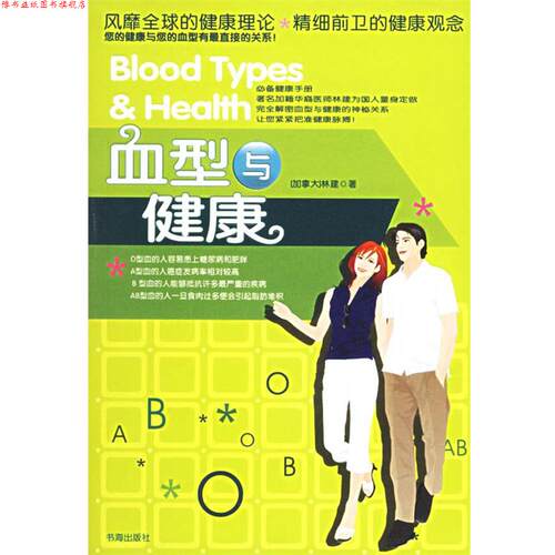 【正版书】 与健康 林建 著 书海出版社