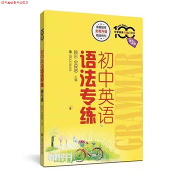【正版书】 初中英语语法专练 中学英语专练 姚东,金保罗 编 上海交通大学出版社