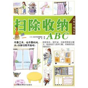 编 社 书 河南科学技术出版 译 晴天 池田书店编辑部 日 扫除收纳ABC 正版