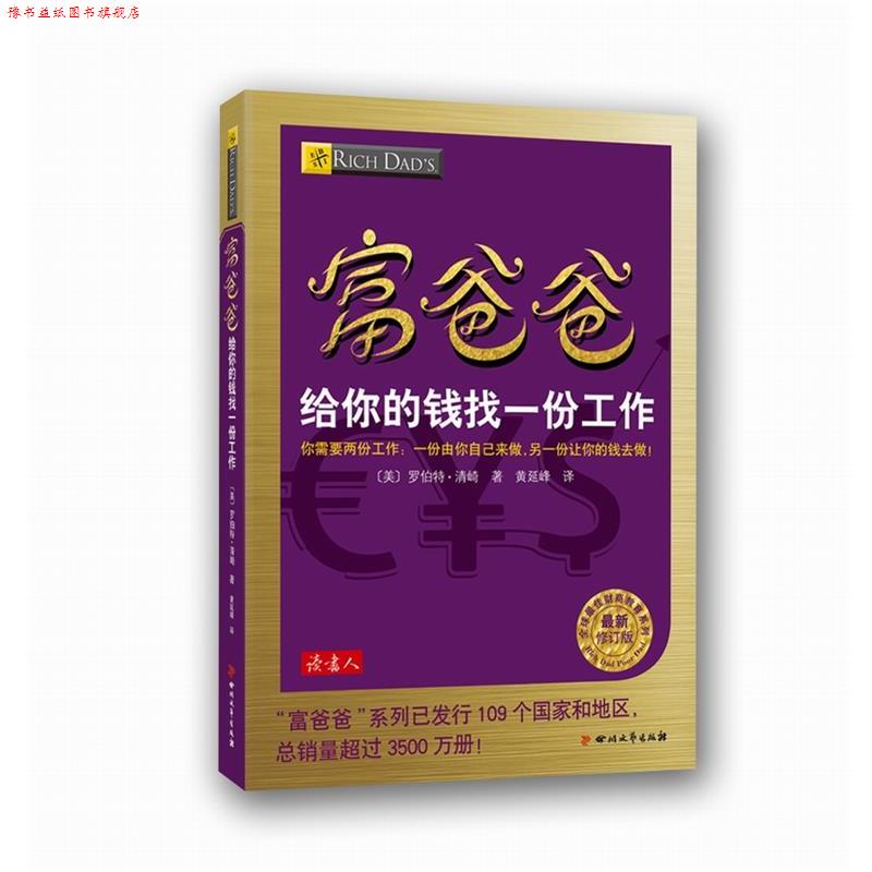 【正版书】 富爸爸给你的钱找一份工作 (美)罗伯特·清崎 著,黄延峰 译 四川文艺出版社