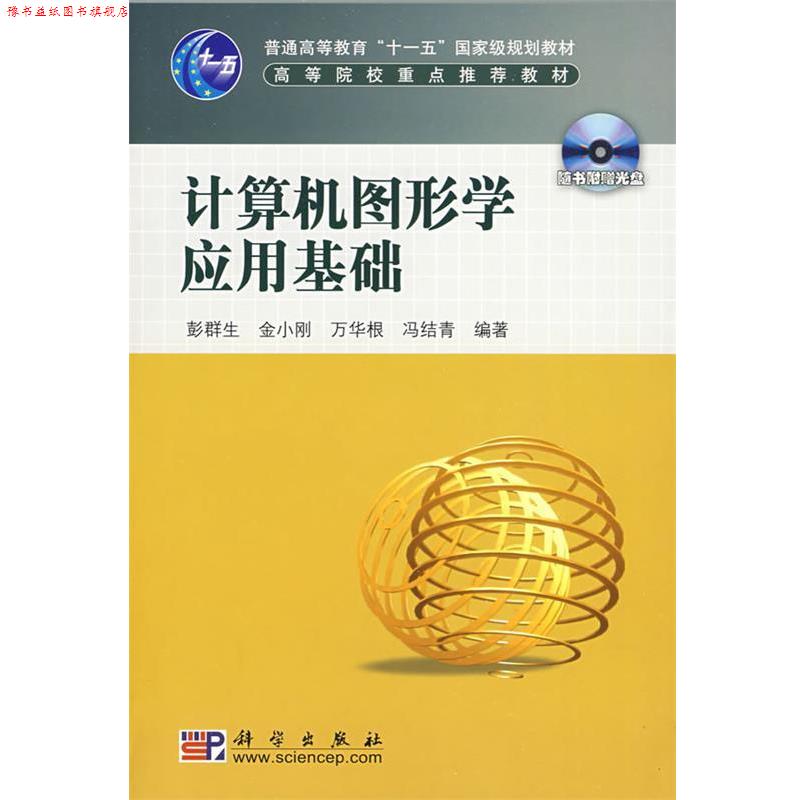 【正版书】 计算机图形学应用基础 彭群生 等编著 科学出版社