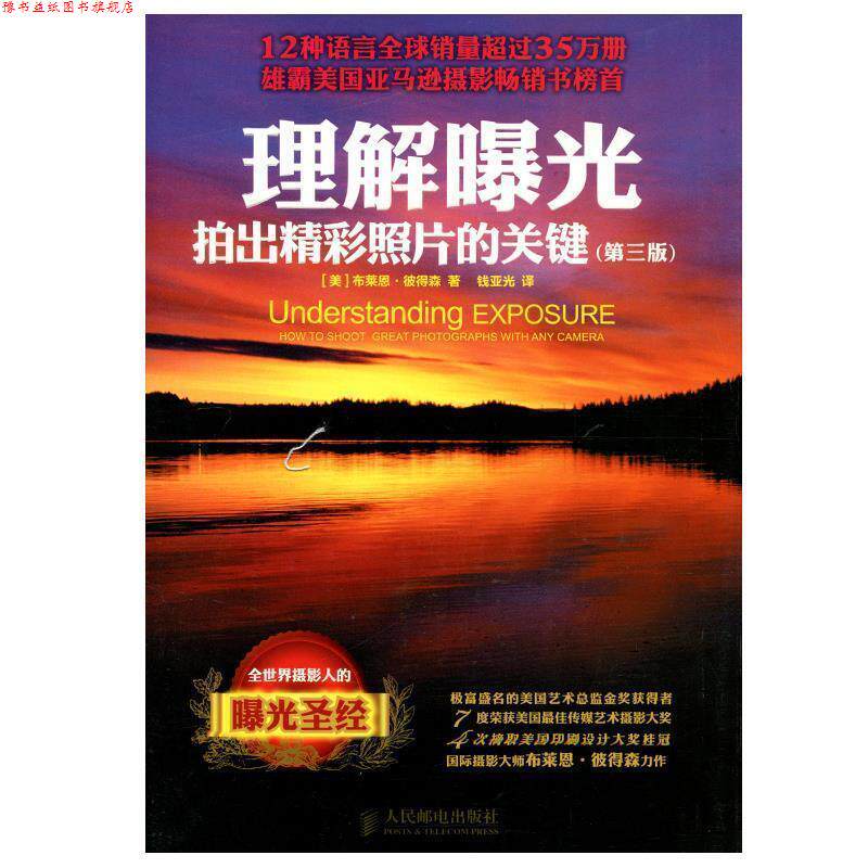 【正版书】 理解曝光:拍出精彩照片的关键 (美)彼得森 著,钱亚光 译 人民邮电出版社