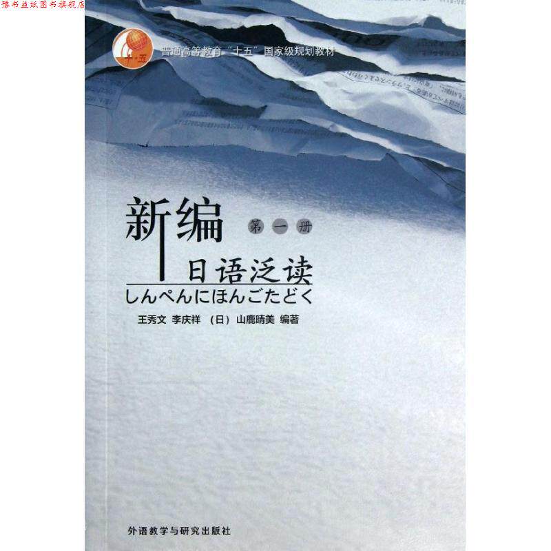 【正版书】 新编日语泛读 1 王秀文 等 编著 外语教学与研究出版社