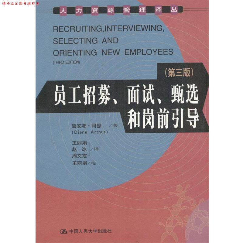 【正版书】 员工招募、面试、甄选和岗前引导 黛安娜·阿瑟 著 中国人民大学出版社