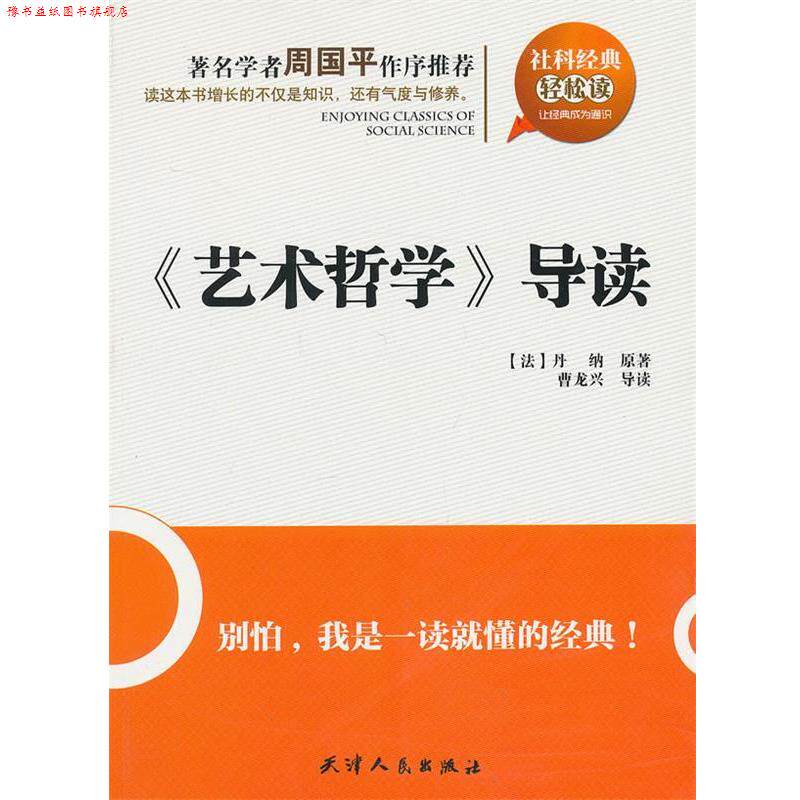 【正版书】 社科经典轻松读:术哲学 导读 (法)丹纳 原著,曹龙兴 导读 天津人民出版社