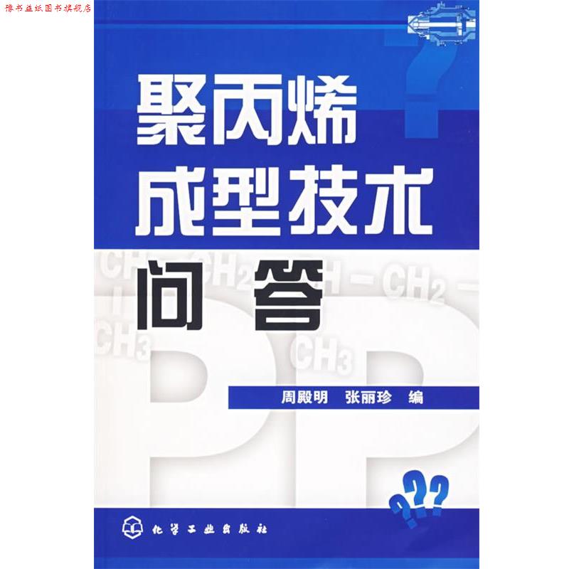 【正版书】 聚丙烯成型技术问答 周殿明,张丽珍 编 化学工业出版社
