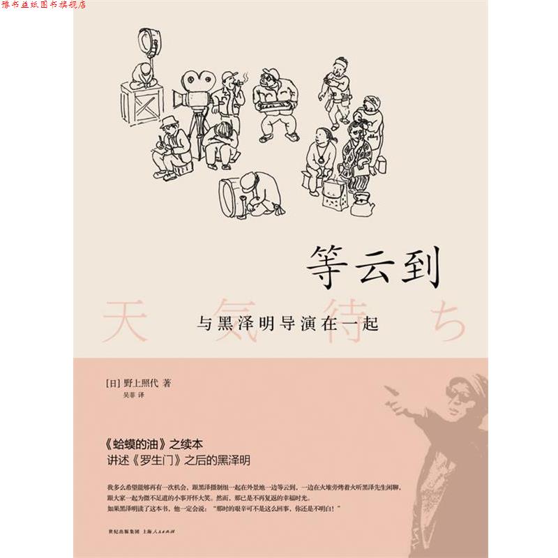 【正版书】 等云到:与黑泽明导演在一起 (日)野上照代 著 上海人民出版社