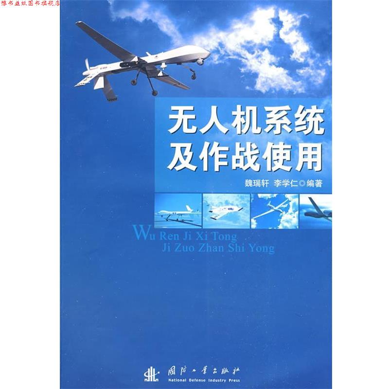 【正版书】 无人机系统及作战使用 魏瑞轩,李学仁 编著 国防工业出版社