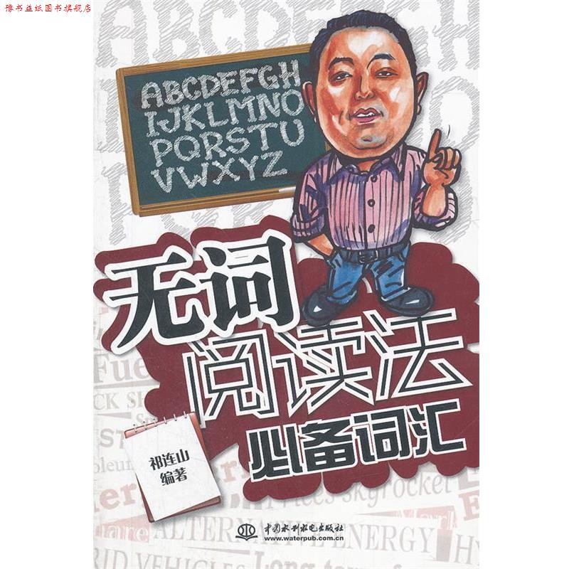 【正版书】 无词阅读法词汇 祁连山 水利水电出版社
