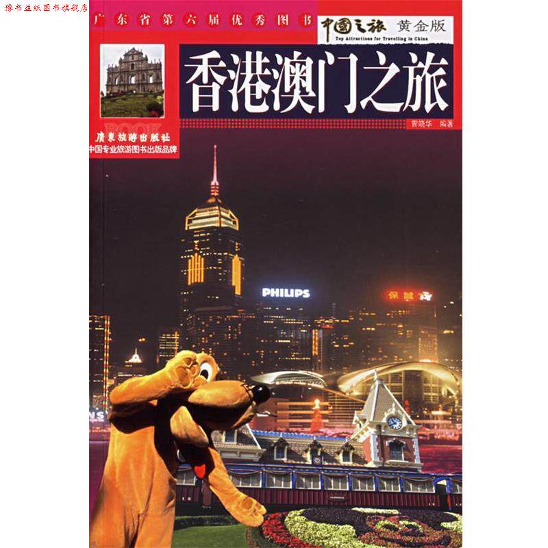 【正版书】 香港澳门之旅 曾晓华 编著 广东旅游出版社