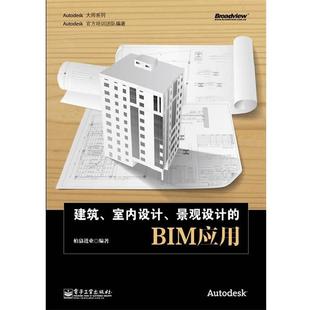BIM应用 社 书 电子工业出版 编著 柏慕进业 景观设计 室内设计 建筑 正版