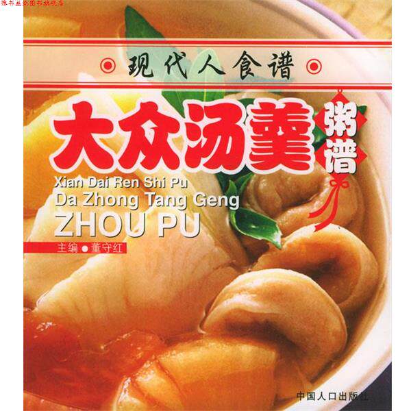 【正版书】 现代人食谱----大众汤羹粥谱 董守红 主编 中国人口出版社