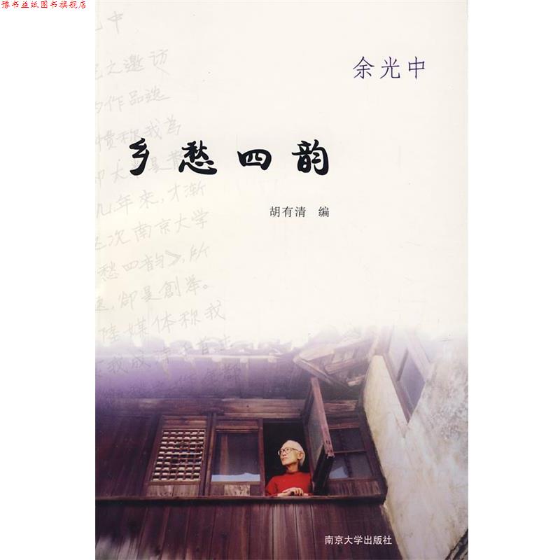 【正版书】 乡愁四韵 余光中　著,胡有清　编 南京大学出版社