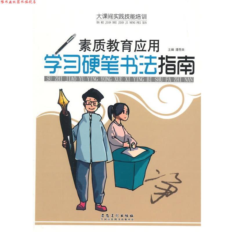 【正版书】 大课间实践技能培训·素质教育应用:学习硬笔书法指南 潘秀英 编 安徽美术出版社