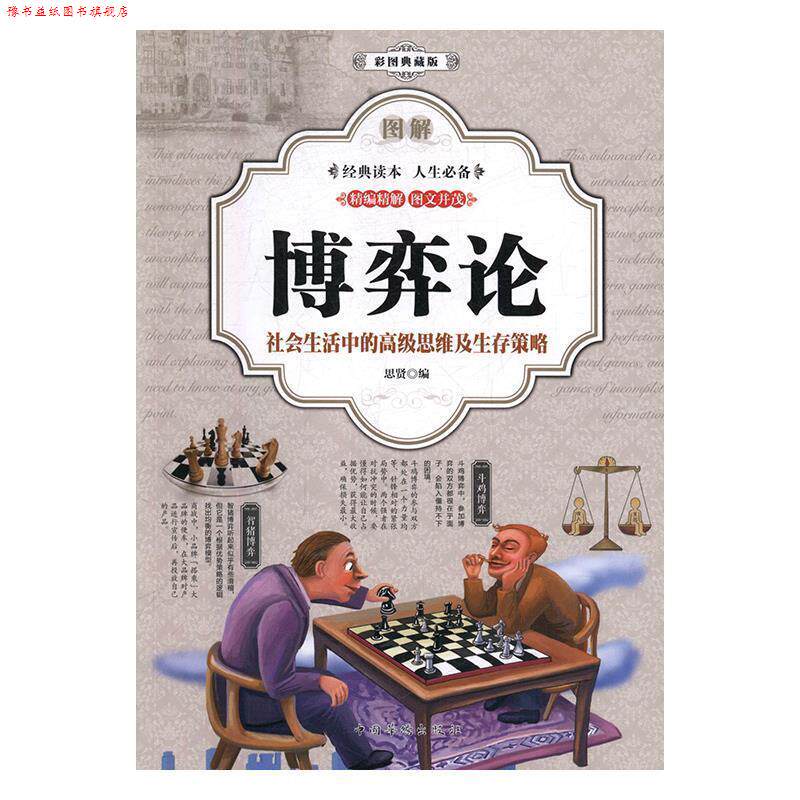 【正版书】 图解博弈论t社会生活中的思维及生存策略 思贤 中国华侨出版社