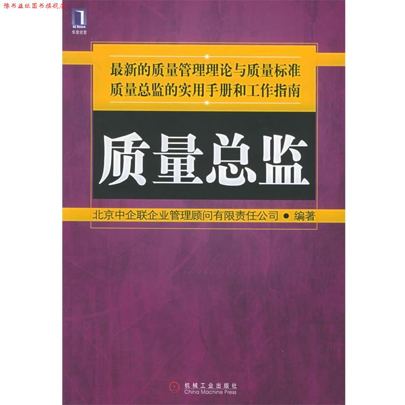 【正版书】 质量总监 北京中企联企业管理顾问有限责任公司 编著 机械工业出版社