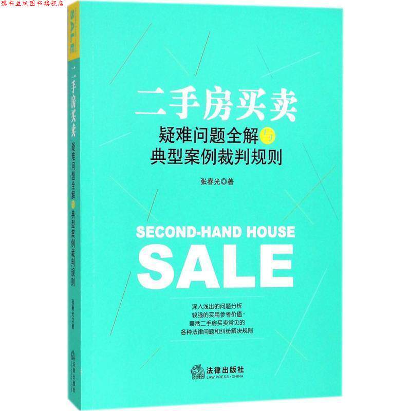 【正版书】 二手房买卖疑难问题全解与典型案例裁判规则 张春光 著 法律出版社