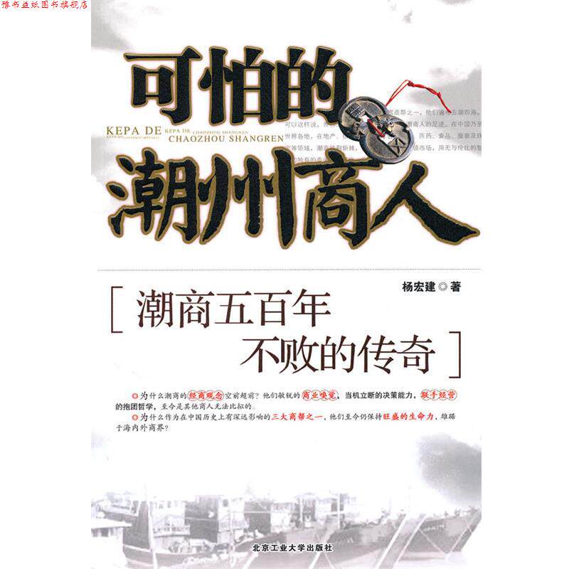 【正版书】 可怕的潮州商人:潮商五百年不败的传奇 杨宏建 著 北京工业大学出版社