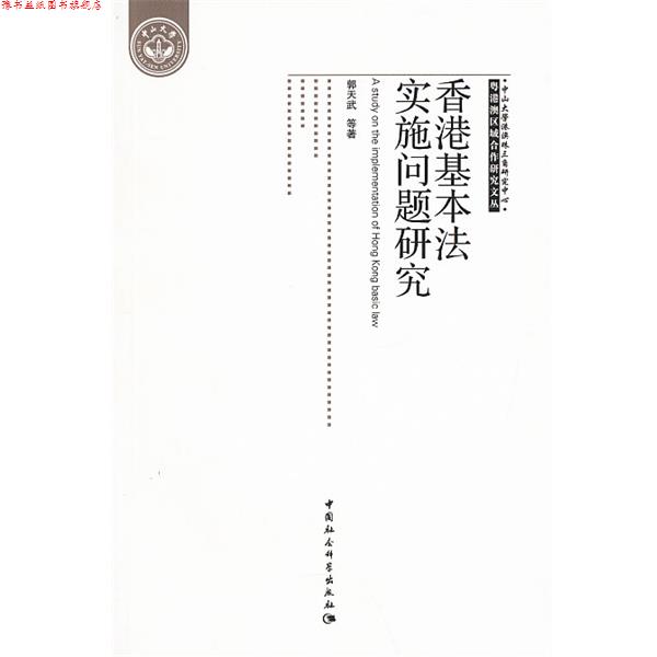 【正版书】 香港基本法实施问题研究 郭天武 中国社会科学出版社
